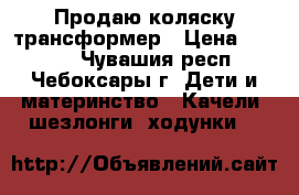 Продаю коляску трансформер › Цена ­ 2 000 - Чувашия респ., Чебоксары г. Дети и материнство » Качели, шезлонги, ходунки   